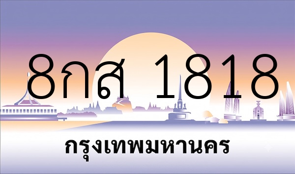 8กส 1818